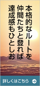 乗鞍の本格的なルートを仲間たちと登れば、達成感もひとしお