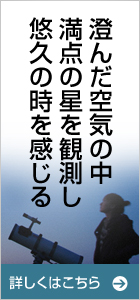 乗鞍の澄んだ空気の中、満点の星を観測し、悠久の時を感じる