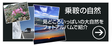 乗鞍の自然