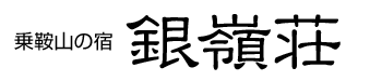 乗鞍岳（畳平）の宿は、乗鞍山の宿　銀嶺荘。山歩きから本格登山まで、さまざまなルートを提案します。