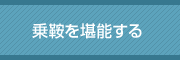 のりくら日記