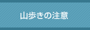 乗鞍の恵み