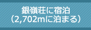 乗鞍銀嶺荘の宿泊料金