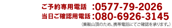 ご予約・お問い合わせは、乗鞍銀嶺荘　09033003145　まで