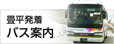 乗鞍畳平発着バス案内
