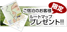 宿泊者限定　乗鞍散策マッププレゼント