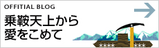 乗鞍天上から愛をこめて