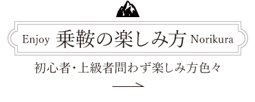 乗鞍の楽しみ方