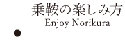 乗鞍を堪能する