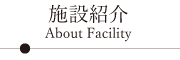 乗鞍　銀嶺荘施設紹介