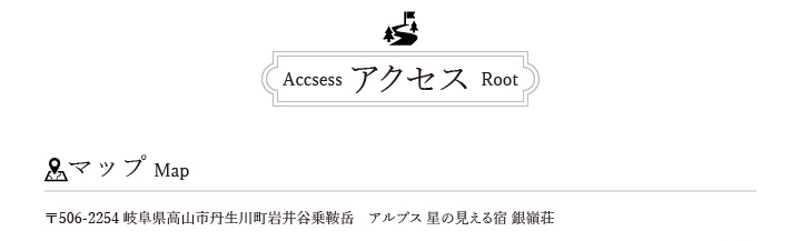 アルプス 星の見える宿 銀嶺荘