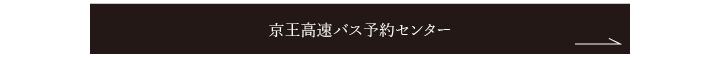 京王高速バス予約センター