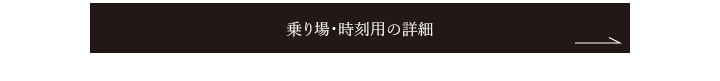 乗り場・時刻用の詳細